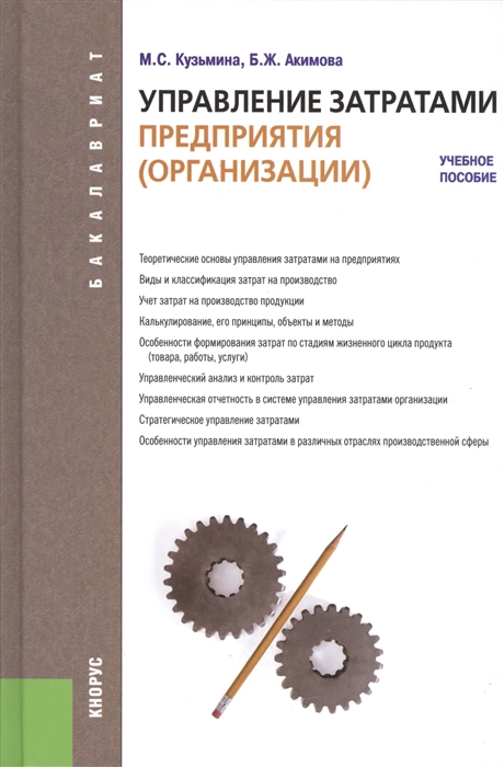 Экономика предприятия учеб пособие. Управление затратами предприятия учебник. Методы управления затратами учебник. Методическое пособие по затратам производства Бухгалтерия. Стандарт учебно методическое пособие экономика предприятия.