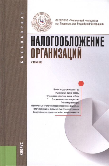 

Налогообложение организаций учебник