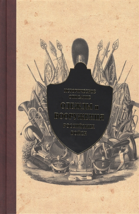 

Историческое описание одежды и вооружения российских войск Часть 13