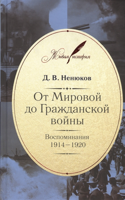 Д.В. Ненюков От Мировой до Гражданской войны Воспоминания 1914-1920