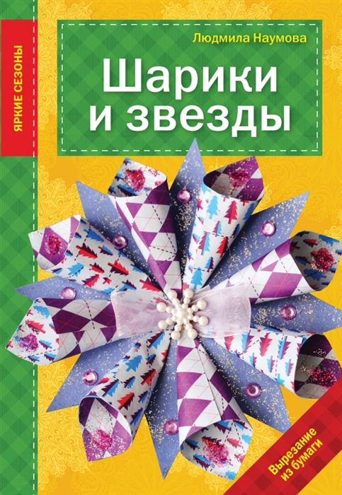 

Шарики и звезды Вырезание из бумаги