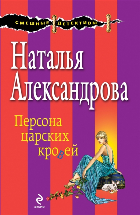 

Персона царских кровей