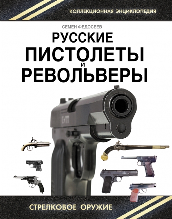 

Русские пистолеты и револьверы Уникальная энциклопедия