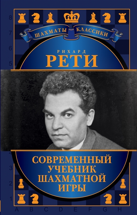 

Современный учебник шахматной игры