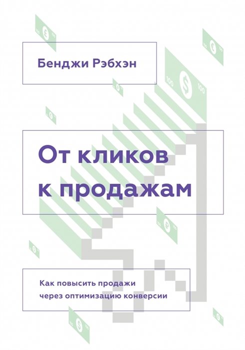 

От кликов к продажам. Как повысить продажи через оптимизацию конверсии