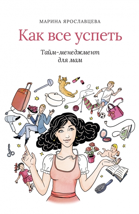 

Как все успеть Тайм-менеджмент для мам