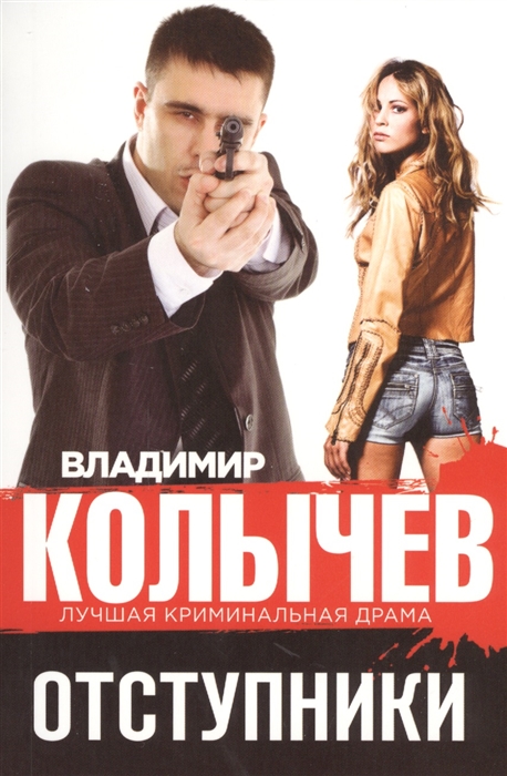

Отступники