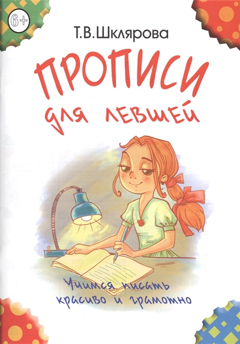 Шклярова Т. - Прописи для левшей Учимся писать красиво и грамотно Пособие для детей 6-7 лет