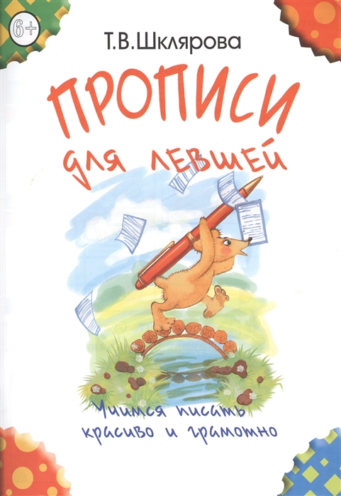 Шклярова Т. - Прописи для левшей Учимся писать красиво и грамотно Учебное пособие для детей 7 лет
