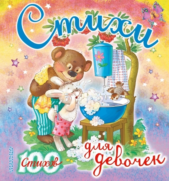 

Стихи для девочек