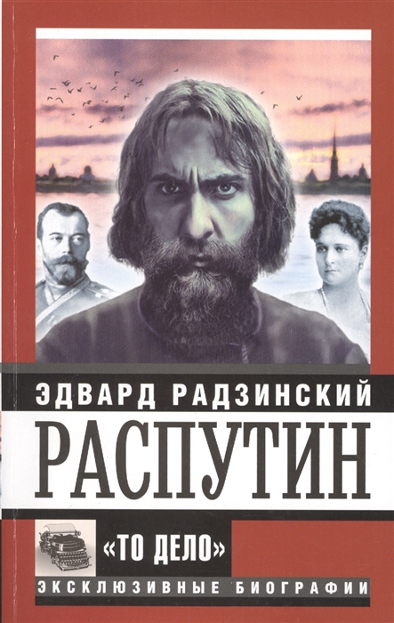 

Распутин То Дело