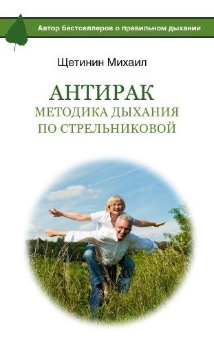 

АнтиРак Методика дыхания по Стрельниковой
