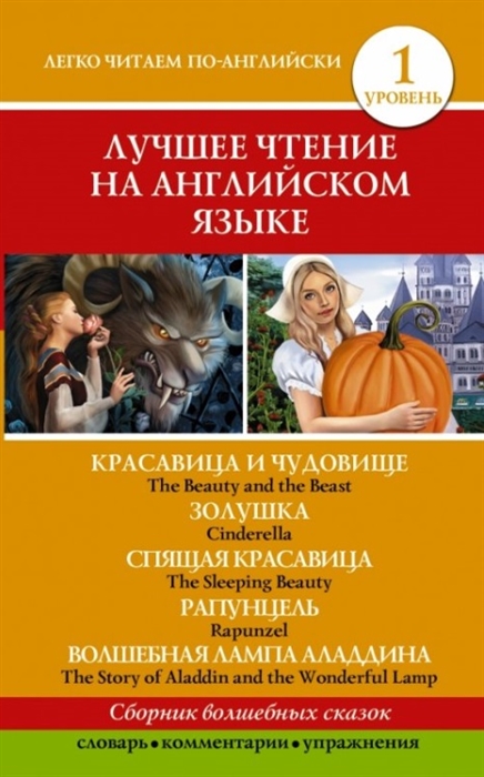 

Лучшее чтение на английском языке Уровень 1 Красавица и чудовище The Beauty and Beast Золуушка Cinderella Спящая красавица The Sleeping Beauty Рапунцель Rapunzel Волшебная лампа Аладдина The Story of Aladdin and the Wonderful Lamp