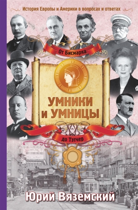 

От Бисмарка до Маргарет Тэтчер История Европы и Америки в вопросах и ответах