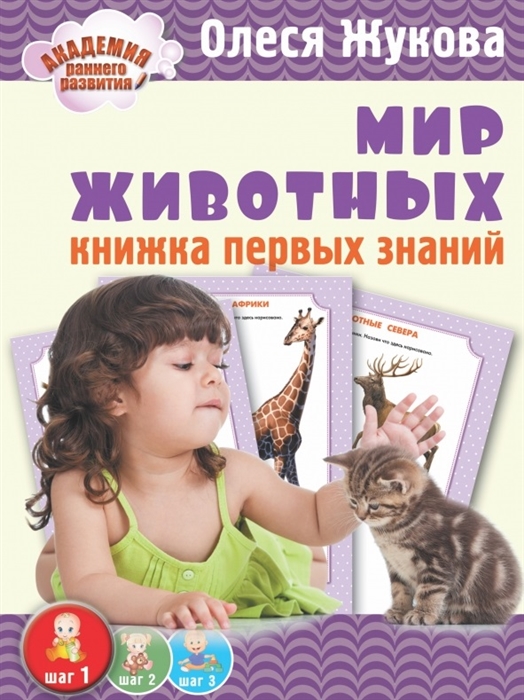 

Мир животных Книжка первых знаний 1-2 года