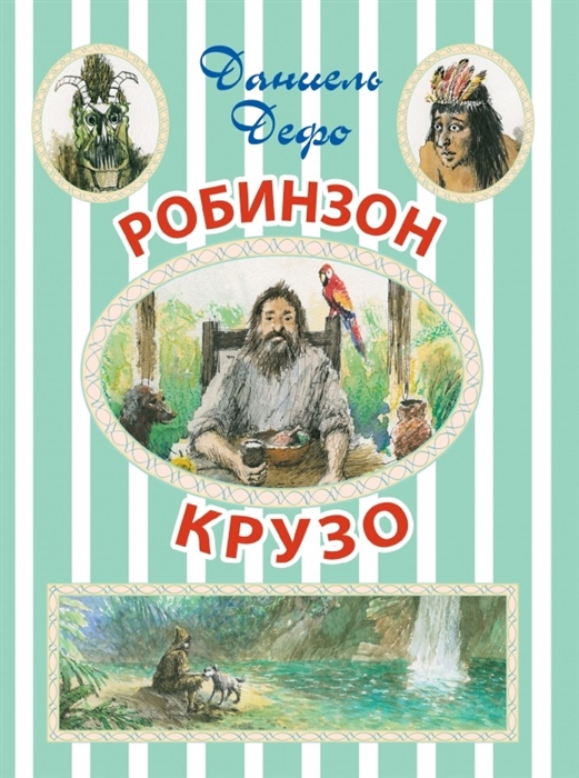 

Робинзон Крузо