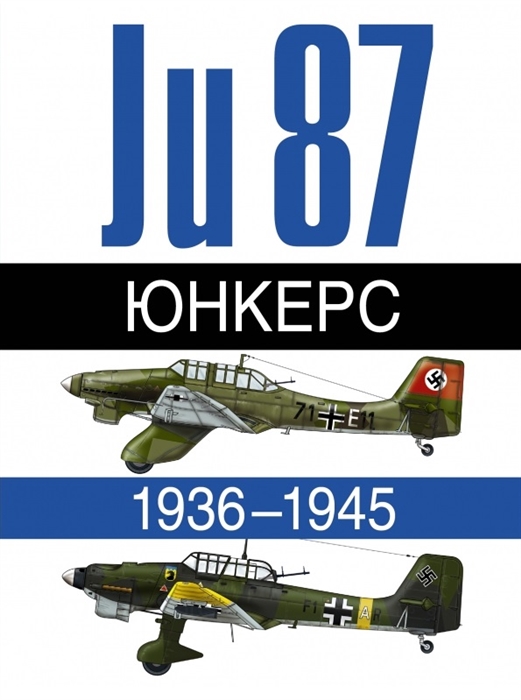 

Юнкерс Ju 87 1936-1945