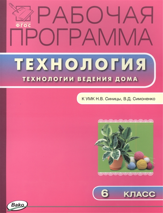 

Рабочая программа по технологии Технологии ведения дома 6 класс К УМК Н В Синицы В Д Симоненко