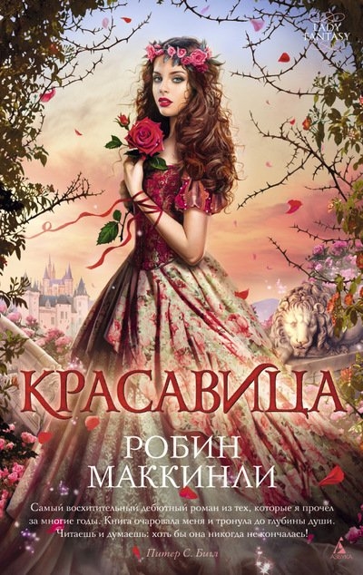 

Красавица Роман