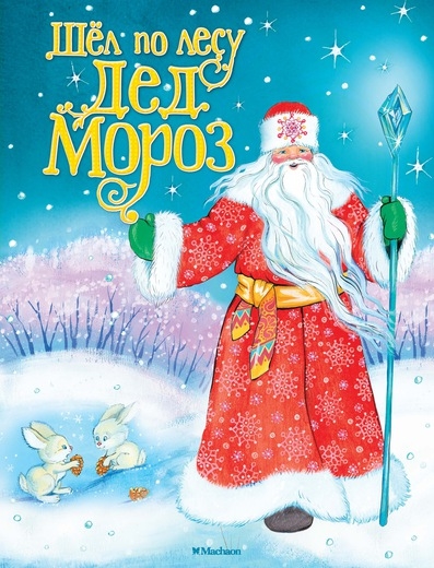 

Шел по лесу Дед Мороз Стихи