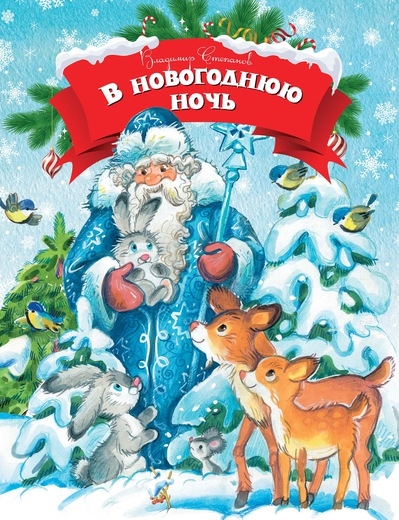 

В новогоднюю ночь стихи