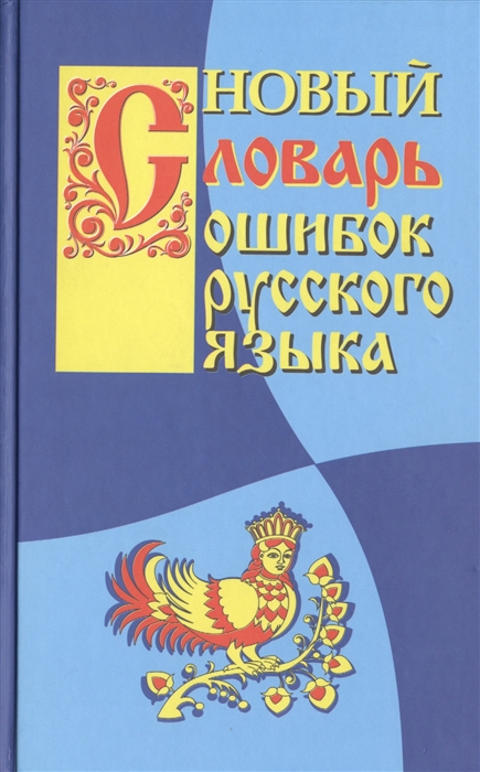 

Новый словарь ошибок русского языка