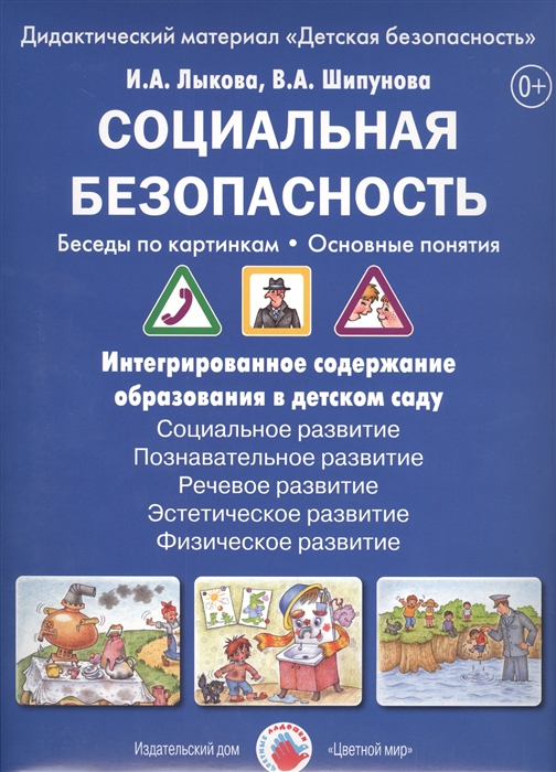 Лыкова И., Шипунова В. - Социальная безопасность Беседы по картинкам Основные понятия Дидактический материал Детская безопасность