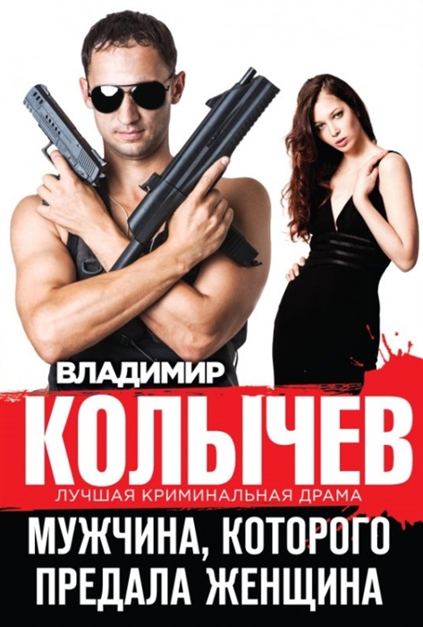 

Мужчина которого предала женщина