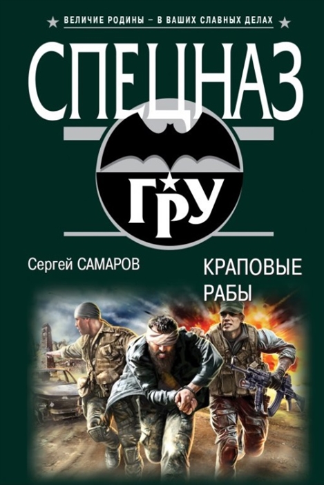 

Краповые рабы