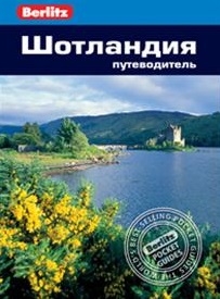 

Шотландия Путеводитель