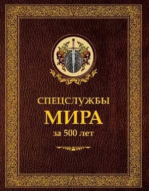 

Спецслужбы мира за 500 лет