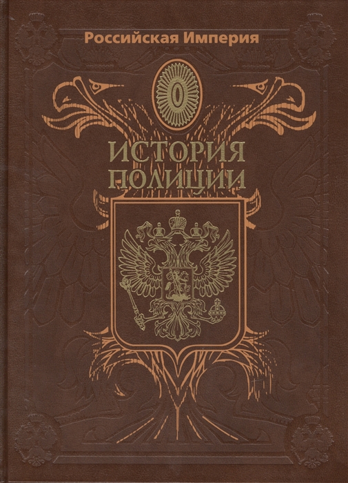 

Российская Империя История полиции