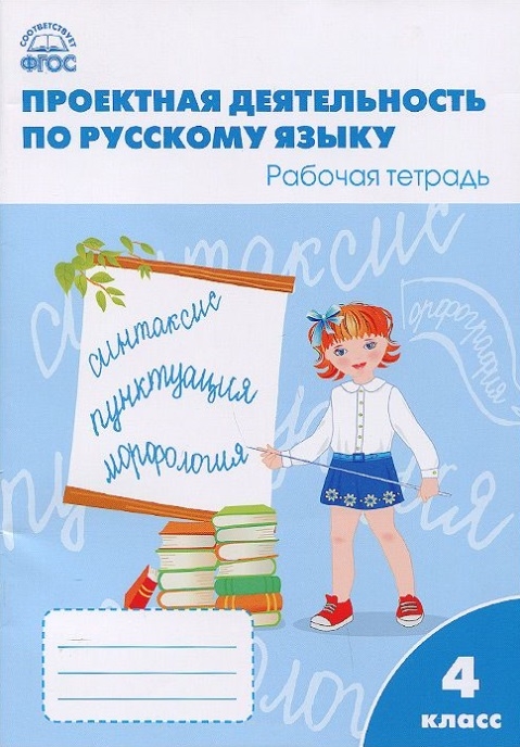 

Проектная деятельность по русскому языку 4 класс Рабочая тетрадь