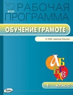 

Рабочая программа по обучению грамоте 1 класс К УМК В Г Горецкого и др Школа России