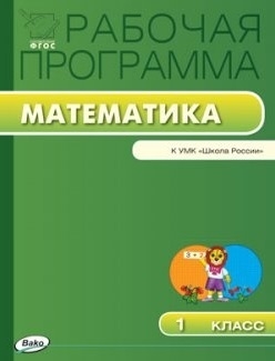 

Рабочая программа по математике 1 класс К УМК М И Моро и др Школа России