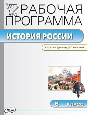 

Рабочая программа по истории России 6 класс К УМК А А Данилова Л Г Косулиной М Просвещение