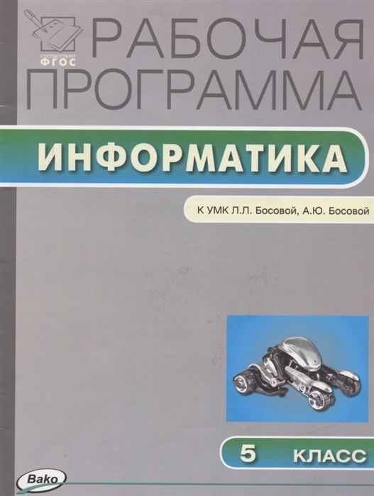 

Рабочая программа по информатике 5 класс К УМК Л Л Босовой А Ю Босовой М Бином Лаборатория знаний