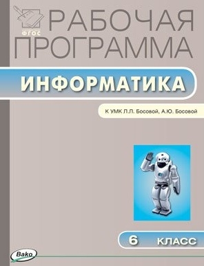 

Рабочая программа по информатике 6 класс К УМК Л Л Босовой А Ю Босовой М Бином Лаборатория знаний