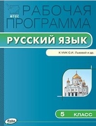 

Рабочая программа по русскому языку 5 класс К УМК С И Львовой В В Львова М Мнемозина