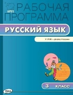 

Рабочая программа по русскому языку 3 класс К УМК В П Канакиной В Г Горецкого и др Школа России