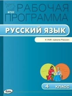 

Рабочая программа по русскому языку 4 класс К УМК В П Канакиной В Г Горецкого и др Школа России
