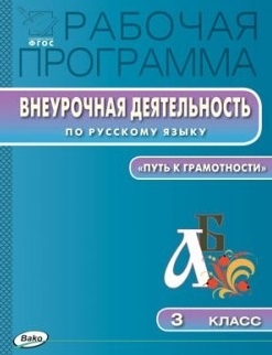 

Рабочая программа внеурочной деятельности по русскому языку Путь к грамотности 3 класс