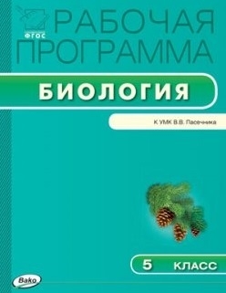 

Рабочая программа по биологии 5 класс К УМК В В Пасечника