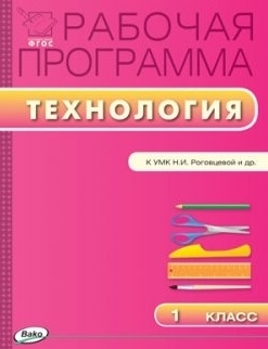 

Рабочая программа по технологии 1 класс К УМК Н И Роговцевой и др Перспектива
