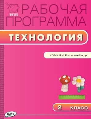 

Рабочая программа по технологии 2 класс К УМК Н И Роговцевой и др Перспектива