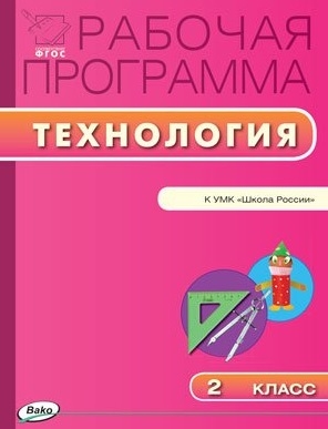 

Рабочая программа по технологии 2 класс К УМК Е А Лутцевой Т П Зуевой Школа России