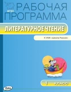 

Рабочая программа по литературному чтению 1 класс К УМК Л Ф Климановой В Г Горецкого и др Школа России
