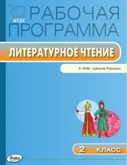 

Рабочая программа по литературному чтению 2 класс К УМК Л Ф Климановой В Г Горецкого и др Школа России