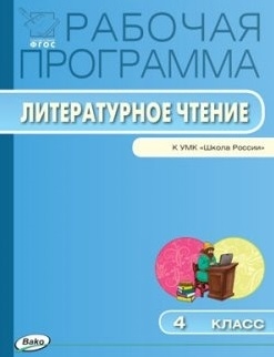 

Рабочая программа по литературному чтению 4 класс К УМК Л Ф Климановой В Г Горецкого и др Школа России