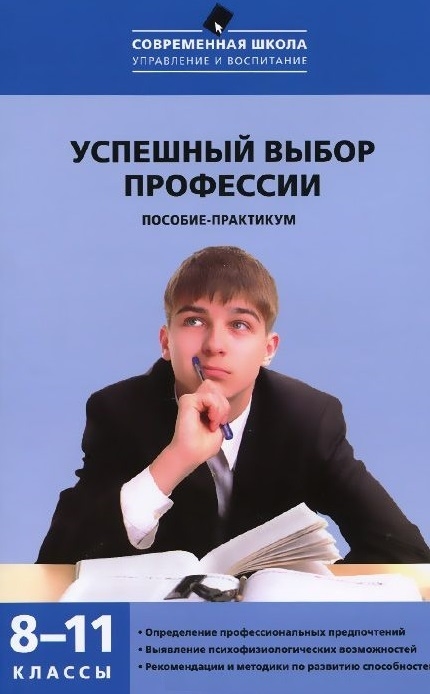 

Успешный выбор профессии пособие-практикум 8-11 классы